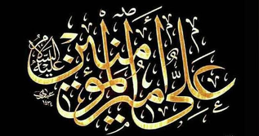 کنترل و نظارت در آموزه های نهج البلاغه