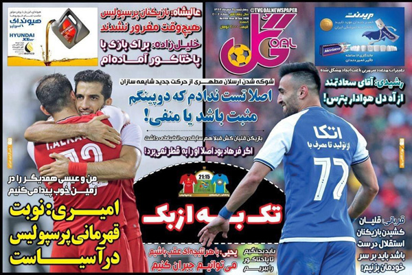 مرور صفحه نخست روزنامه های ورزشی ایران؛ جدال انتقامی (تصاویر)