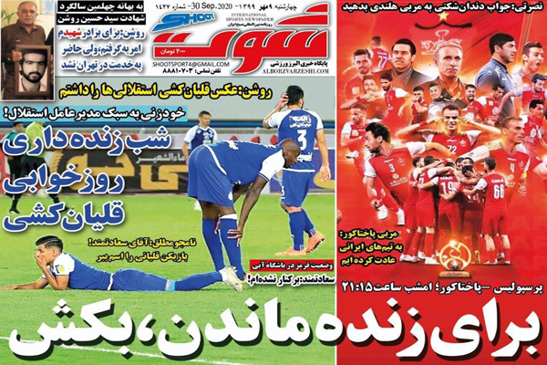 مرور صفحه نخست روزنامه های ورزشی ایران؛ جدال انتقامی (تصاویر)