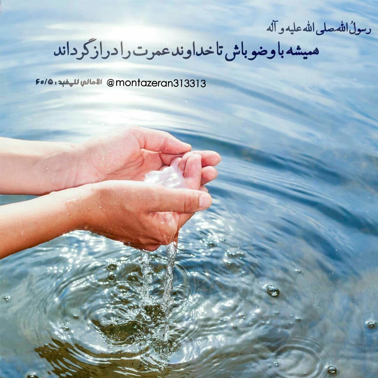 اثرات معجره آسای وضو ۱ اثرات معجره آسای وضو ۱
