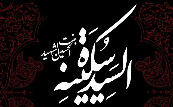 حضرت سکینه بانویی دارای مقام عرفانی حضرت سکینه بانویی دارای مقام عرفانی