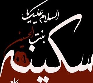 نگاهی به زندگی حضرت سکینه (س) دختر امام حسین (ع) نگاهی به زندگی حضرت سکینه (س) دختر امام حسین (ع)