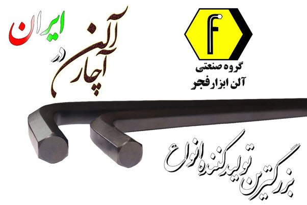 تهیه انواع آچار آلن، پیچ گوشتی آلن و سایر ابزارآلات از گروه صنعتی آلن ابزار فجر / در مورد گروه صنعتی آلن ابزار فجر چه می دانید؟