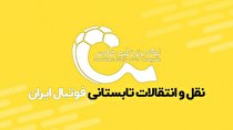 زمان پایان نقل و انتقالات لیگ برتر و لیگ یک اعلام شد