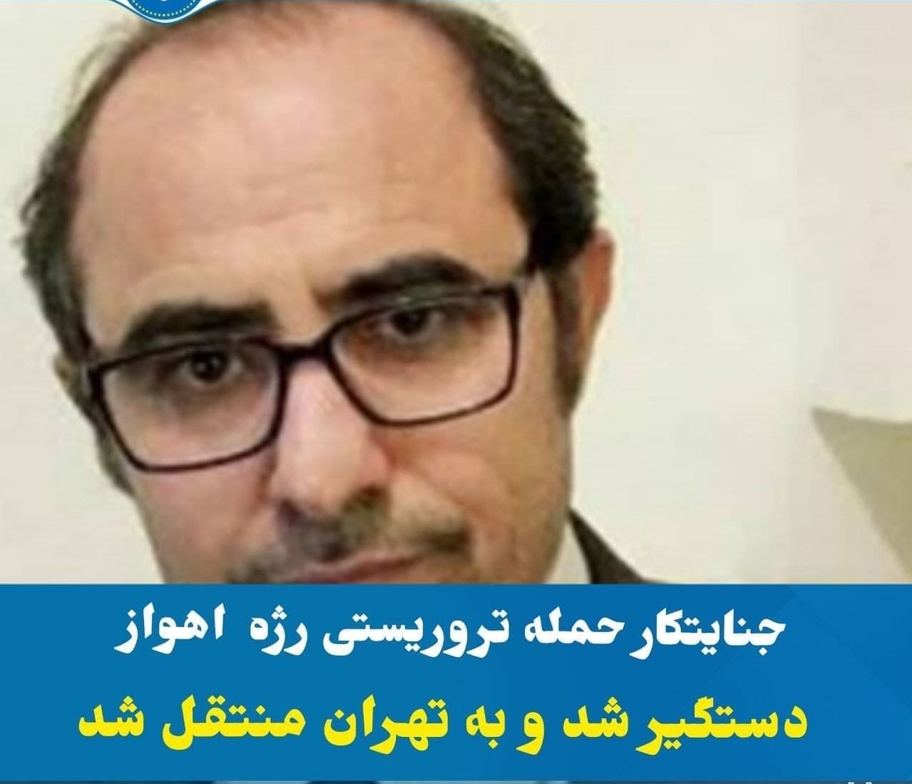 تروریست الاحوازی بازداشت شده کیست؟ تروریست الاحوازی بازداشت شده کیست؟