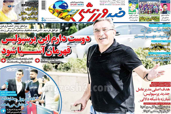 صفحه نخست روزنامه های ورزشی امروز شنبه دهم آبان (تصاویر) صفحه نخست روزنامه های ورزشی امروز شنبه دهم آبان (تصاویر)