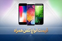 قیمت روز گوشی موبایل در ۱۰ آبان