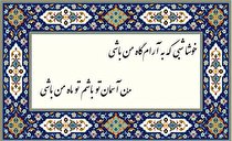 اشعار عاشقانه و عارفانه کوتاه و بلند فروغی بسطامی