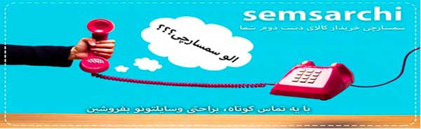 سمساری در تهران، سمسارچی