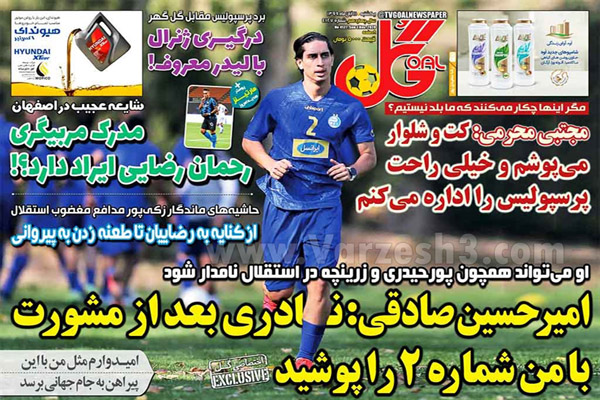 صفحه نخست روزنامه های ورزشی امروز 11 آبان ماه (تصاویر)