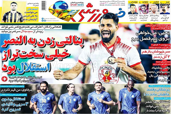 صفحه نخست روزنامه های ورزشی امروز 11 آبان ماه (تصاویر)
