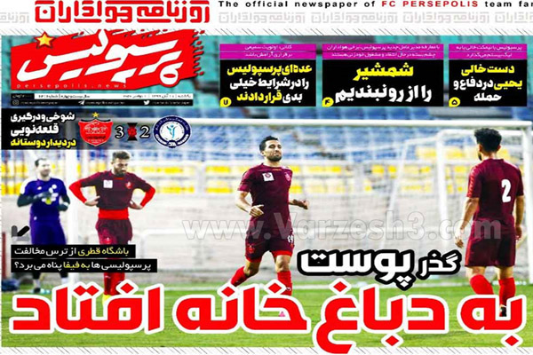 صفحه نخست روزنامه های ورزشی امروز 11 آبان ماه (تصاویر)