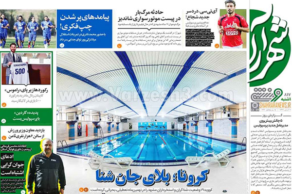 صفحه نخست روزنامه های ورزشی امروز 11 آبان ماه (تصاویر)