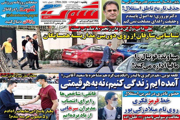 صفحه نخست روزنامه های ورزشی امروز 11 آبان ماه (تصاویر)