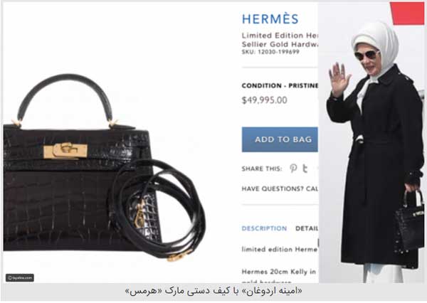 کیف فرانسوی همسر اردوغان جنجال برانگیز شد (+عکس) کیف فرانسوی همسر اردوغان جنجال برانگیز شد (+عکس)