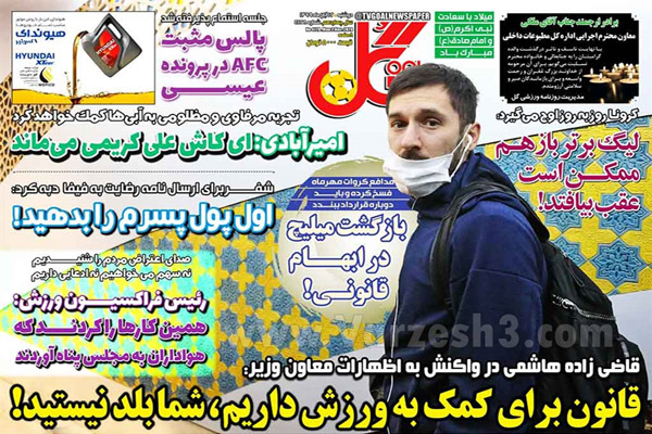 صفحه نخست روزنامه های ورزشی امروز دوشنبه دوازدهم آبان (تصاویر)
