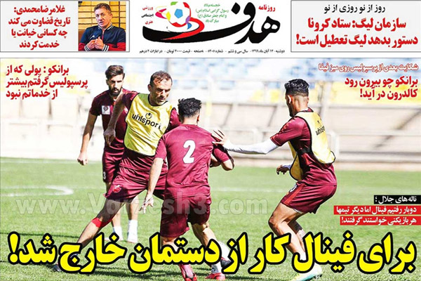 صفحه نخست روزنامه های ورزشی امروز دوشنبه دوازدهم آبان (تصاویر)