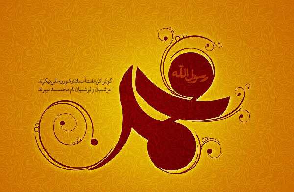 پیامک تبریک میلاد پیامبر (ص) پیامک تبریک میلاد پیامبر (ص)