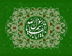 پیامک تبریک میلاد پیامبر (ص)