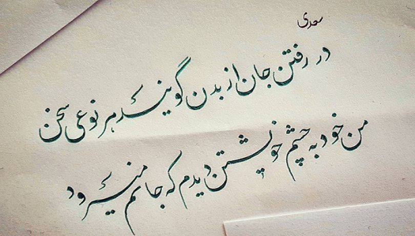 سه مورد از ماندگار ترین اشعار در زبان فارسی سه مورد از ماندگار ترین اشعار در زبان فارسی