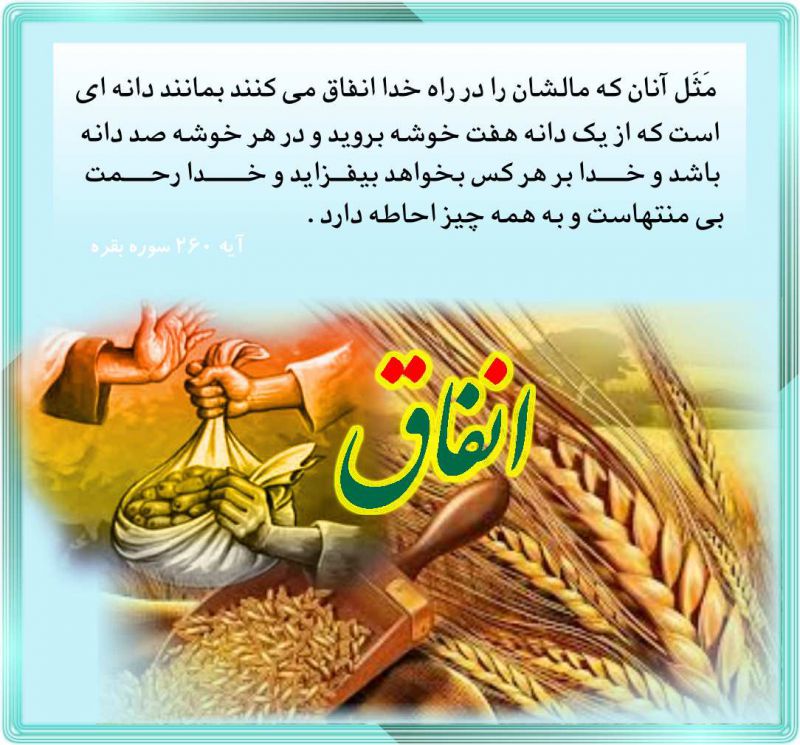 ثواب انفاق و کمک به نیازمندان در قرآن ثواب انفاق و کمک به نیازمندان در قرآن