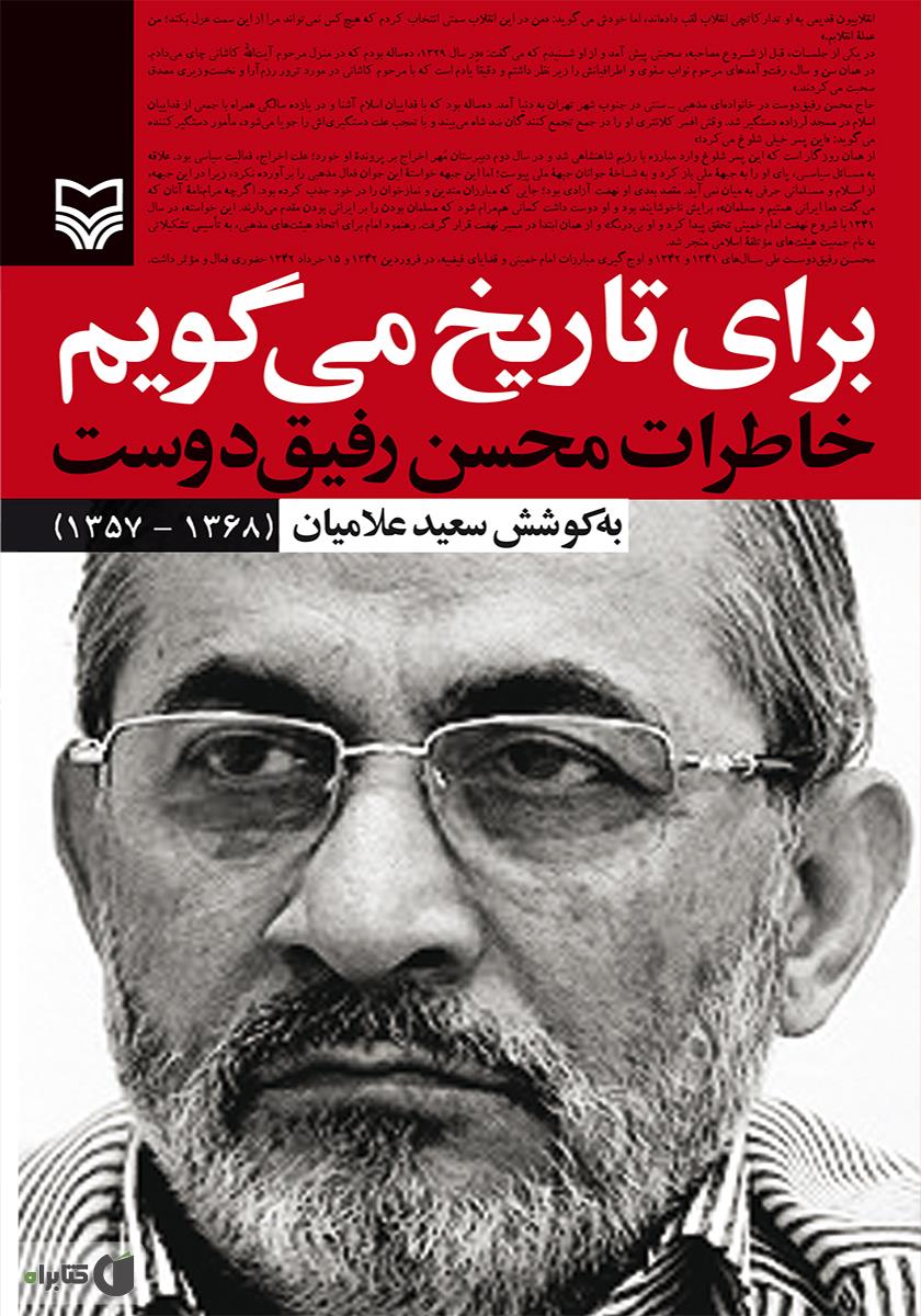 کتاب برای تاریخ می‌گویم؛ خاطرات بازیگر عصر انقلاب