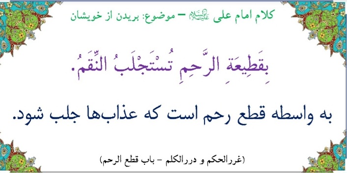 جایگاه صله رحم در آیات و روایات جایگاه صله رحم در آیات و روایات