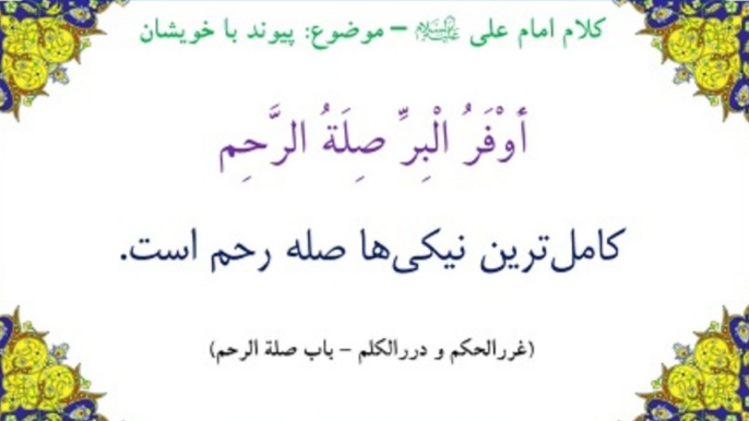 جایگاه صله رحم در آیات و روایات جایگاه صله رحم در آیات و روایات