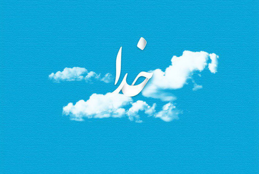 ساده ترین راه برای افزایش محبت به خدا ساده ترین راه برای افزایش محبت به خدا