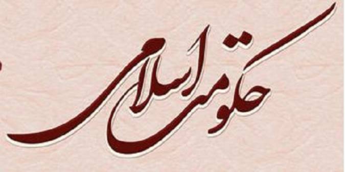 اهمیت تشکیل حکومت اسلامی اهمیت تشکیل حکومت اسلامی