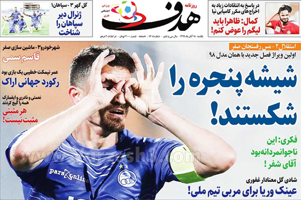 صفحه نخست روزنامه های ورزشی امروز یکشنبه 18 آبان ماه (تصاویر)