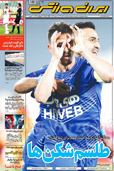 صفحه نخست روزنامه های ورزشی امروز یکشنبه 18 آبان ماه (تصاویر)