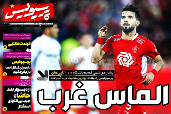 صفحه نخست روزنامه های ورزشی امروز یکشنبه 18 آبان ماه (تصاویر)