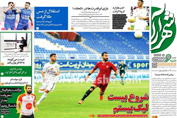 صفحه نخست روزنامه های ورزشی امروز یکشنبه 18 آبان ماه (تصاویر)