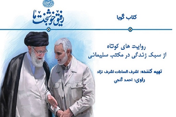 کتاب صوتی زندگینامه سردار سلیمانی تولید شد/ پخش از رادیو نمایش کتاب صوتی زندگینامه سردار سلیمانی تولید شد/ پخش از رادیو نمایش