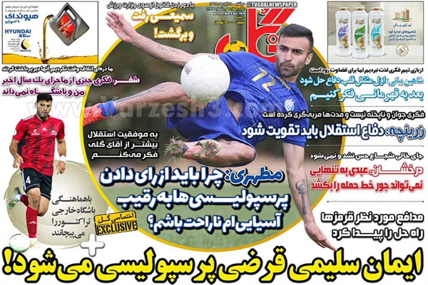 صفحه نخست روزنامه های ورزشی امروز 19 آبان ماه (تصاویر)