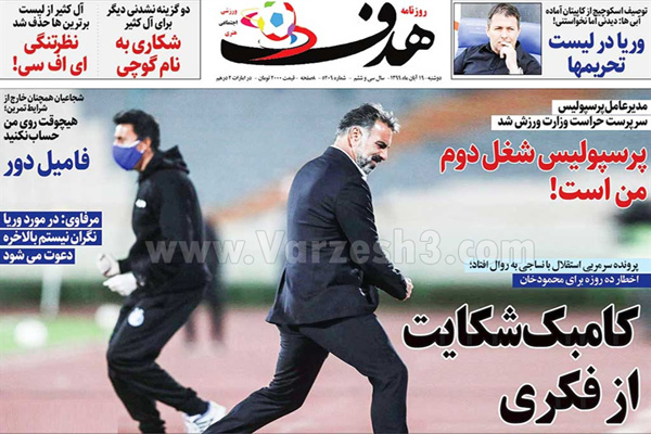صفحه نخست روزنامه های ورزشی امروز 19 آبان ماه (تصاویر)