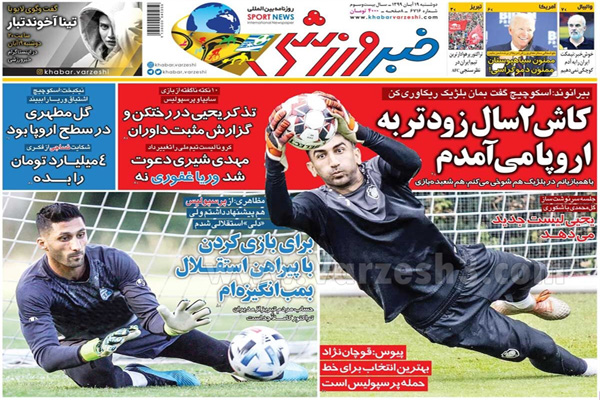 صفحه نخست روزنامه های ورزشی امروز 19 آبان ماه (تصاویر)