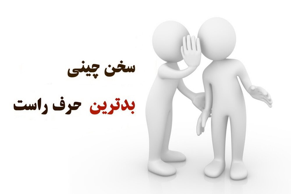 تأثیرات زیانبار سخن چینی بر جامعه از منظر اسلام تأثیرات زیانبار سخن چینی بر جامعه از منظر اسلام