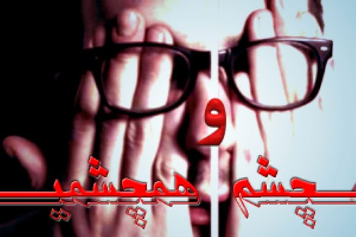 چشم و هم چشمی از منظر اسلام چشم و هم چشمی از منظر اسلام