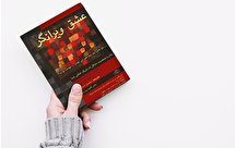 عشق ویرانگر ؛ شناخت خود و شریک زندگی