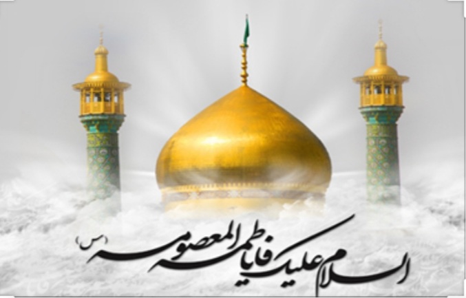 شباهت های فاطمه الزهرا و فاطمه معصومه سلام الله علیهما