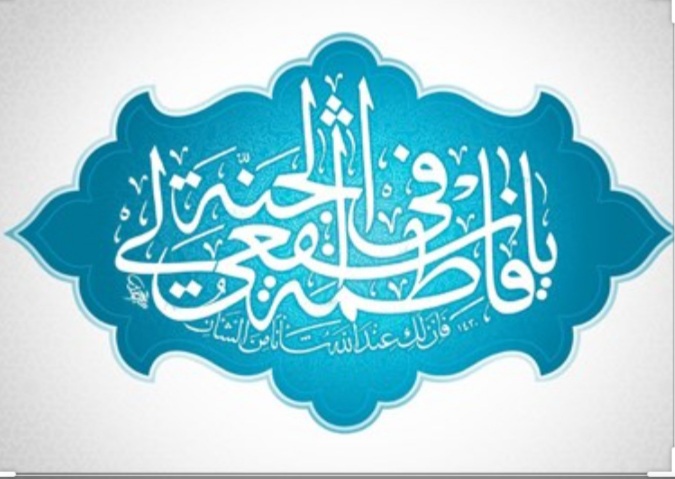 شباهت های فاطمه الزهرا و فاطمه معصومه سلام الله علیهما