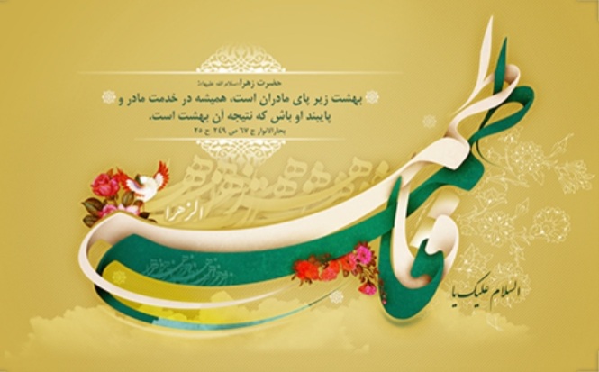 شباهت های فاطمه الزهرا و فاطمه معصومه سلام الله علیهما