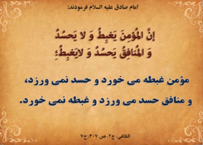 آثار حسد و طمع آثار حسد و طمع