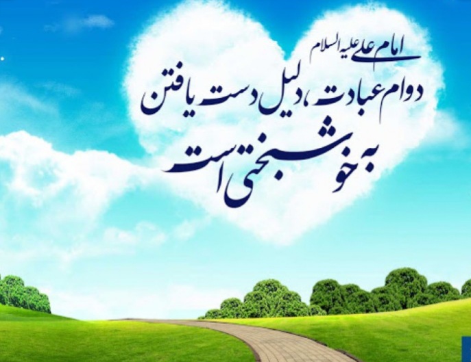 عوامل سعادت و خوشبختی از منظر اسلام