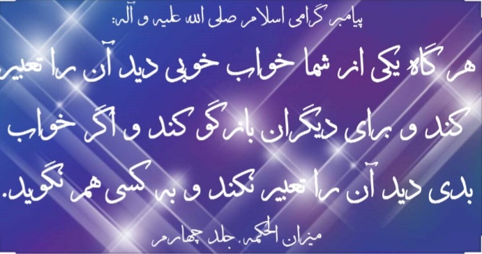 اهمیت رویا از منظر آیات و روایات