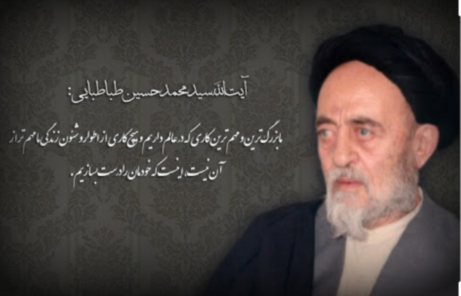 درس هایی از علامه طباطبایی درس هایی از علامه طباطبایی