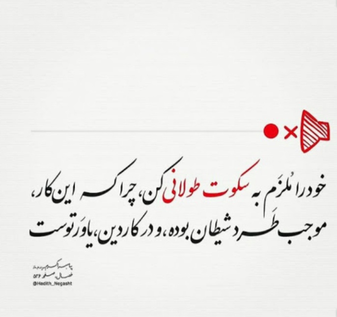 فضایل و فواید سکوت فضایل و فواید سکوت