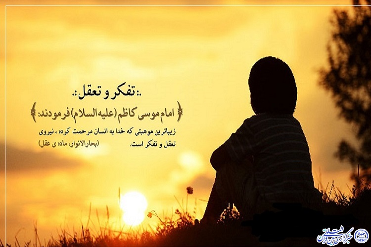 تفکر و اندیشه در قرآن تفکر و اندیشه در قرآن